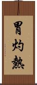 胃灼熱 Scroll