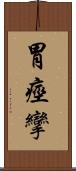 胃痙攣 Scroll