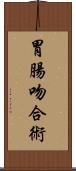 胃腸吻合術 Scroll