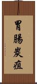 胃腸炭疽 Scroll
