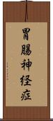 胃腸神経症 Scroll