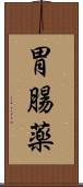 胃腸薬 Scroll