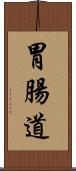 胃腸道 Scroll