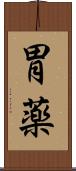 胃薬 Scroll