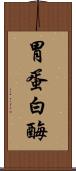 胃蛋白酶 Scroll