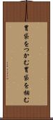 胃袋をつかむ Scroll