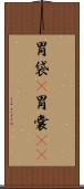 胃袋(P) Scroll