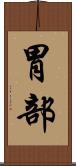 胃部 Scroll