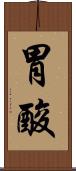 胃酸 Scroll