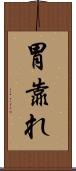 胃靠れ Scroll