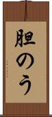 胆のう Scroll