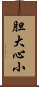 胆大心小 Scroll