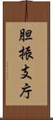 胆振支庁 Scroll