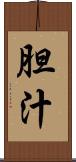 胆汁 Scroll