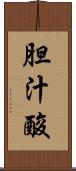 胆汁酸 Scroll