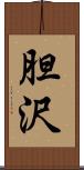 胆沢 Scroll