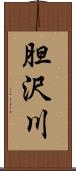 胆沢川 Scroll