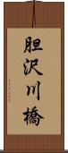 胆沢川橋 Scroll