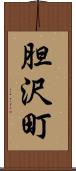 胆沢町 Scroll