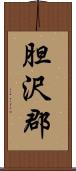 胆沢郡 Scroll