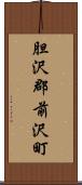 胆沢郡前沢町 Scroll