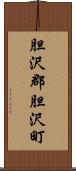 胆沢郡胆沢町 Scroll