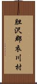 胆沢郡衣川村 Scroll