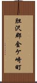 胆沢郡金ケ崎町 Scroll