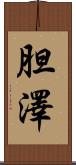 胆澤 Scroll
