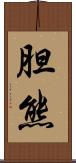 胆熊 Scroll