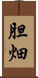 胆畑 Scroll