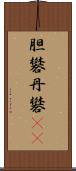 胆礬 Scroll