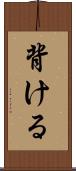 背ける Scroll