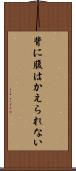 背に腹はかえられない Scroll