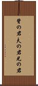 背の君 Scroll