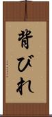 背びれ Scroll