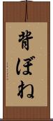 背ぼね Scroll