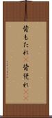 背もたれ(P) Scroll