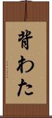 背わた Scroll
