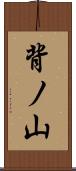 背ノ山 Scroll