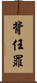 背任罪 Scroll