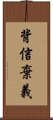 背信棄義 Scroll