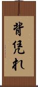 背凭れ Scroll