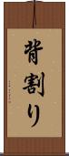 背割り Scroll
