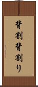 背割 Scroll