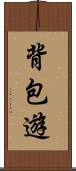 背包遊 Scroll