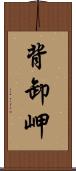 背卸岬 Scroll