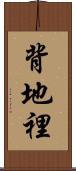 背地裡 Scroll
