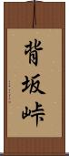 背坂峠 Scroll