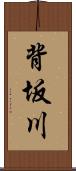 背坂川 Scroll
